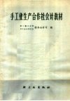 手工业生产合作社会计教材 封面