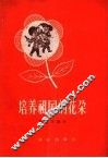 培养祖国的花朵 封面