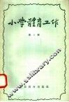 小学体育工作  第2辑 封面