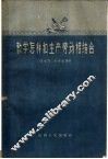 教学怎样和生产劳动相结合 封面