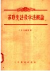 苏联宪法教学法概论 封面