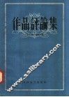 作品评论集 封面