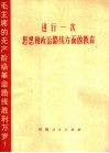 进行一次思想和政治路线方面的教育 封面