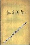 汉字浅说 封面