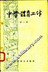 中学体育工作  第2辑 封面