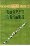 党的教育方针在我校的胜利 封面