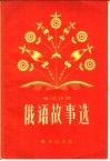 俄语故事选  俄汉对照 封面
