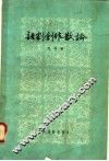 话剧创作散论 封面