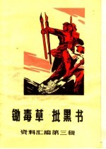 锄毒草批黑书资料汇编  第3辑 封面