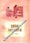 怎样办好人民公社图书馆 封面