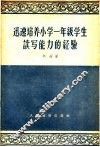 迅速培养小学一年级学生读写能力的经验 封面