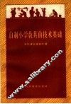 自制小学教具的技术基础 封面