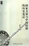 国家力量与中国经济的历史变迁 封面