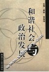 和谐社会与政治发展 封面