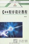 C++程序设计教程 封面