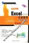Excel企业管理实例精讲 封面