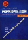 PKPM结构设计应用 封面