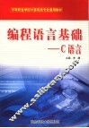编程语言基础 C语言 封面