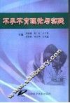 不孕不育理论与实践 封面