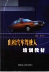 出租汽车驾驶人培训教材 封面