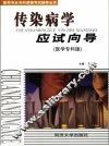 传染病学应试向导  医学专科版 封面