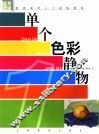 单个色彩静物 封面