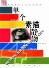 单个素描静物 封面