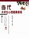 当代大学生心理健康教程 电子书封面