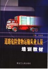 黑龙江省道路危险货物运输从业人员培训教材 封面