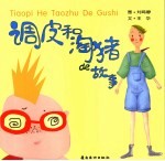 调皮和淘猪de故事 封面