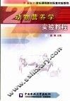动物营养学实验教程 封面