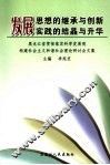 发展思想的继承与创新  发展实践的结晶与升华  黑龙江省贯彻落实科学发展观构建社会主义和谐社会理论研讨会文集 封面