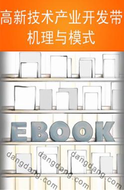 高新技术产业开发带  机理与模式 封面