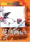 花鸟画起步 封面