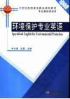 环境保护专业英语 封面