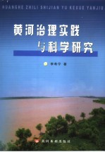 黄河治理实践与科学研究 封面