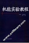 机能实验学教程 封面