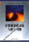 计算机基础理论与操作习题 封面