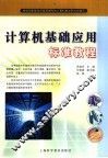 计算机基础应用标准教程 封面
