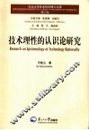 技术理性的认识论研究 封面