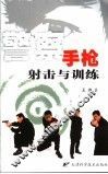 警察手枪射击与训练 封面