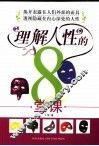 理解人性的8堂课 封面
