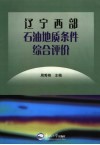 辽宁西部石油地质条件综合评价 封面