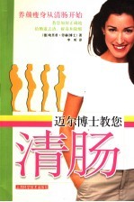 迈尔博士教您清肠 封面