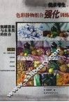 美术考生色彩静物组合强化训练  瓶罐器皿与水果类的组合 封面