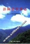 彭阳县军事志 封面