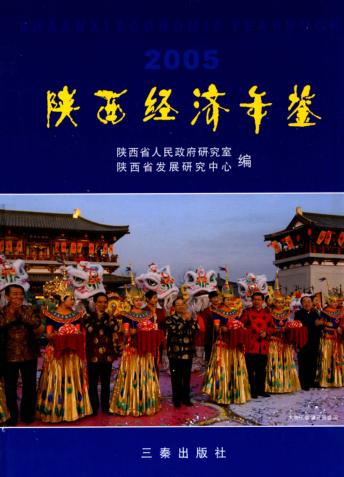 陕西经济年鉴  2005  总第8卷 封面