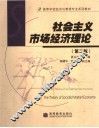社会主义市场经济理论 封面