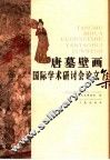 唐墓壁画研究文集 封面