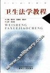 卫生法学教程 封面
